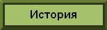 История