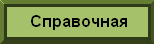 Справочная