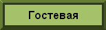 Гостевая
