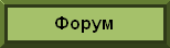 Форум