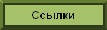Ссылки