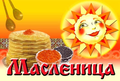 Прощай, Масленница!